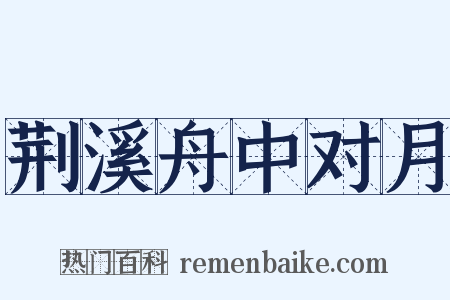 荆溪舟中对月是什么意思的图片